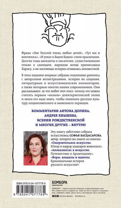 Фотография книги "Софья Багдасарова: Лев Толстой очень любил детей. Псевдо-Хармс"