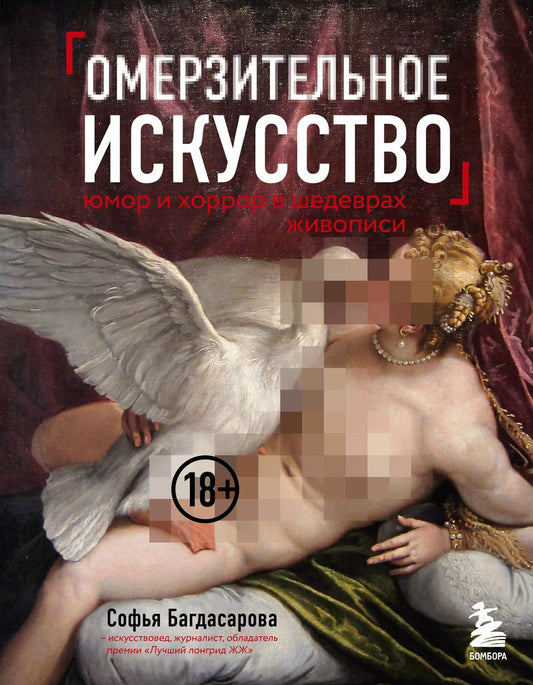 Обложка книги "Софья Багдасарова: Омерзительное искусство. Юмор и хоррор шедевров живописи"