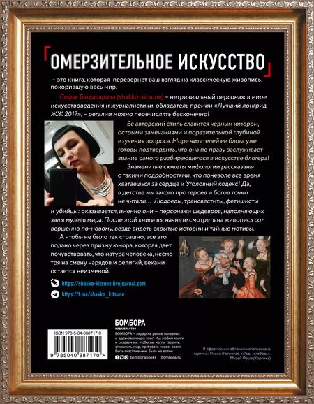 Фотография книги "Софья Багдасарова: Омерзительное искусство. Юмор и хоррор шедевров живописи"