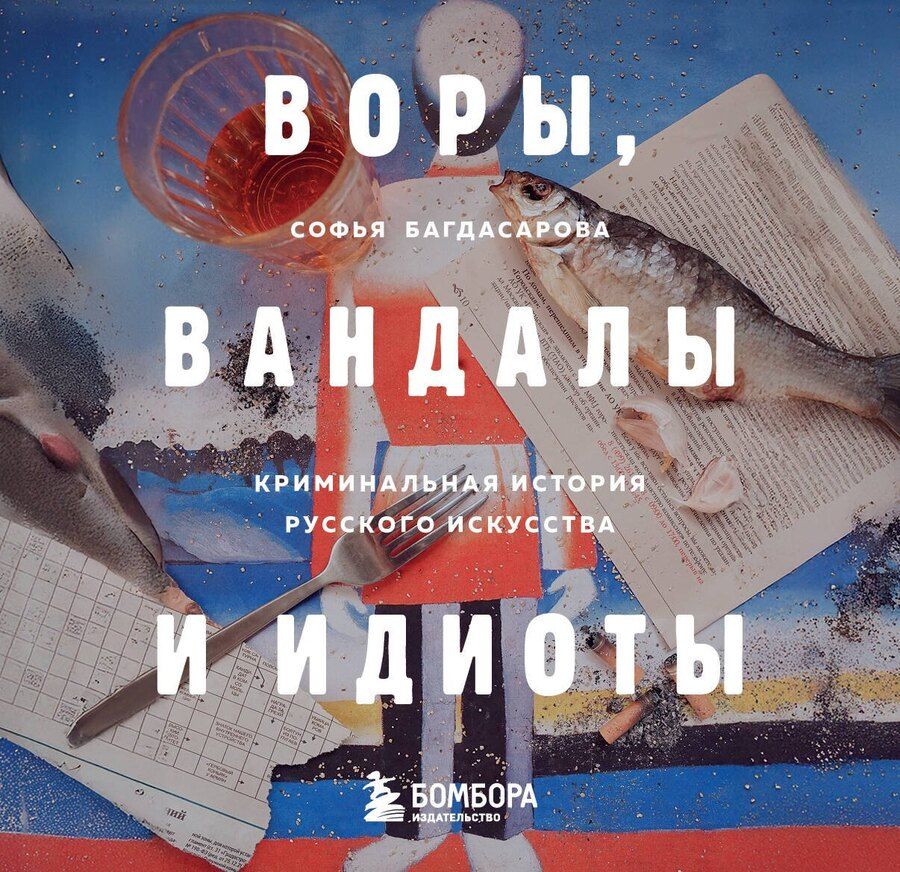 Обложка книги "Софья Багдасарова: Воры, вандалы и идиоты: Криминальная история русского искусства. Карманный формат"