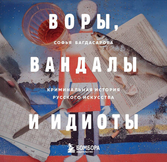 Обложка книги "Софья Багдасарова: Воры, вандалы и идиоты: Криминальная история русского искусства. Карманный формат"