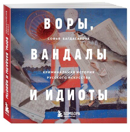 Фотография книги "Софья Багдасарова: Воры, вандалы и идиоты: Криминальная история русского искусства. Карманный формат"