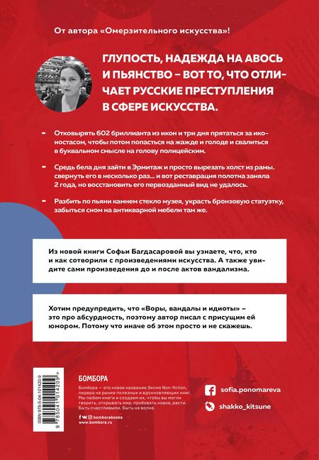 Фотография книги "Софья Багдасарова: ВОРЫ, ВАНДАЛЫ И ИДИОТЫ: Криминальная история русского искусства"