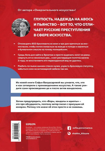 Фотография книги "Софья Багдасарова: ВОРЫ, ВАНДАЛЫ И ИДИОТЫ: Криминальная история русского искусства"