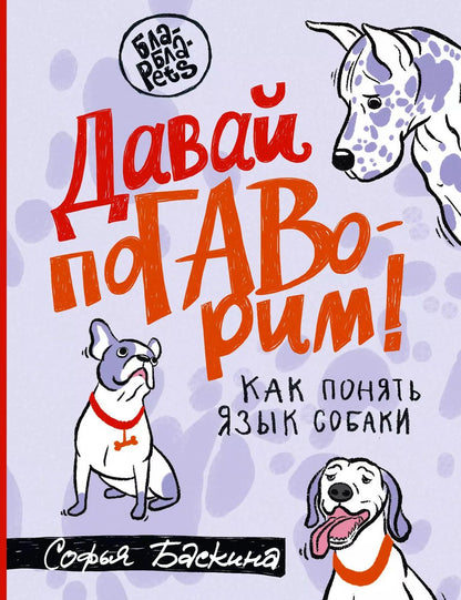 Обложка книги "Софья Баскина: Давай поГАВорим. Как понять язык собаки"