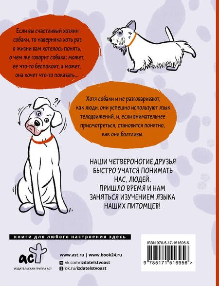 Фотография книги "Софья Баскина: Давай поГАВорим. Как понять язык собаки"