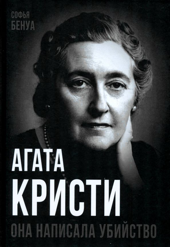 Обложка книги "Софья Бенуа: Агата Кристи. Она написала убийство"