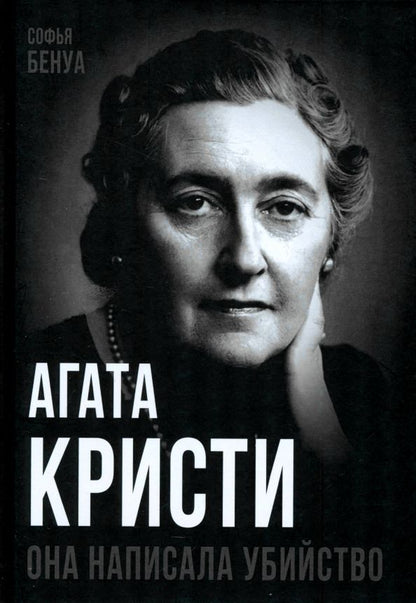 Обложка книги "Софья Бенуа: Агата Кристи. Она написала убийство"