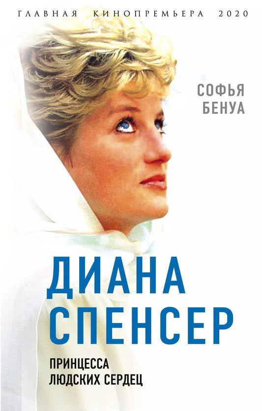 Обложка книги "Софья Бенуа: Диана Спенсер. Принцесса людских сердец"