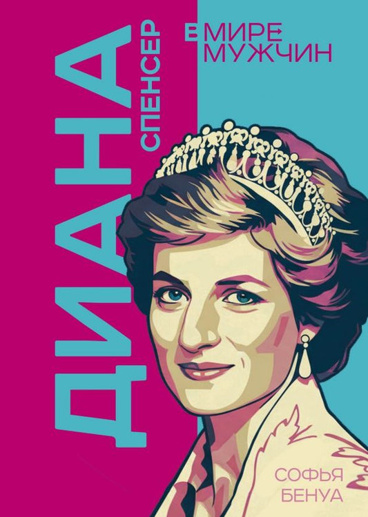 Обложка книги "Софья Бенуа: Диана Спенсер. Принцесса людских сердец"