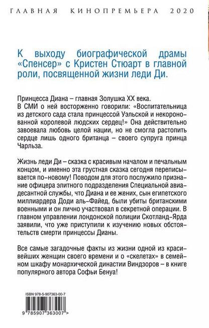Фотография книги "Софья Бенуа: Диана Спенсер. Принцесса людских сердец"