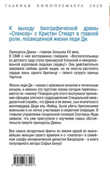 Фотография книги "Софья Бенуа: Диана Спенсер. Принцесса людских сердец"