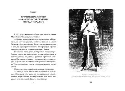 Фотография книги "Софья Бенуа: Диана Спенсер. Принцесса людских сердец"
