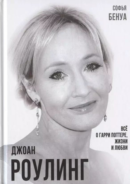 Обложка книги "Софья Бенуа: Джоан Роулинг. Все о Гарри Поттере, жизни и любви"