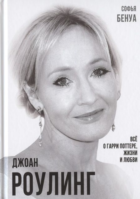 Фотография книги "Софья Бенуа: Джоан Роулинг. Все о Гарри Поттере, жизни и любви"