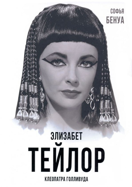 Обложка книги "Софья Бенуа: Элизабет Тейлор. Клеопатра Голливуда"