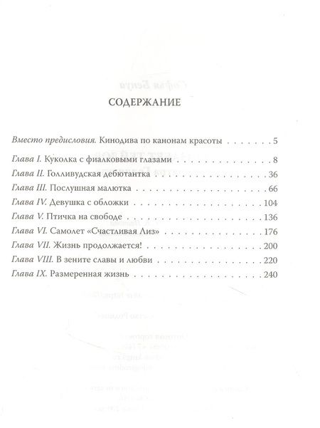 Фотография книги "Софья Бенуа: Элизабет Тейлор. Клеопатра Голливуда"