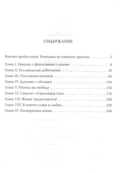 Фотография книги "Софья Бенуа: Элизабет Тейлор. Клеопатра Голливуда"