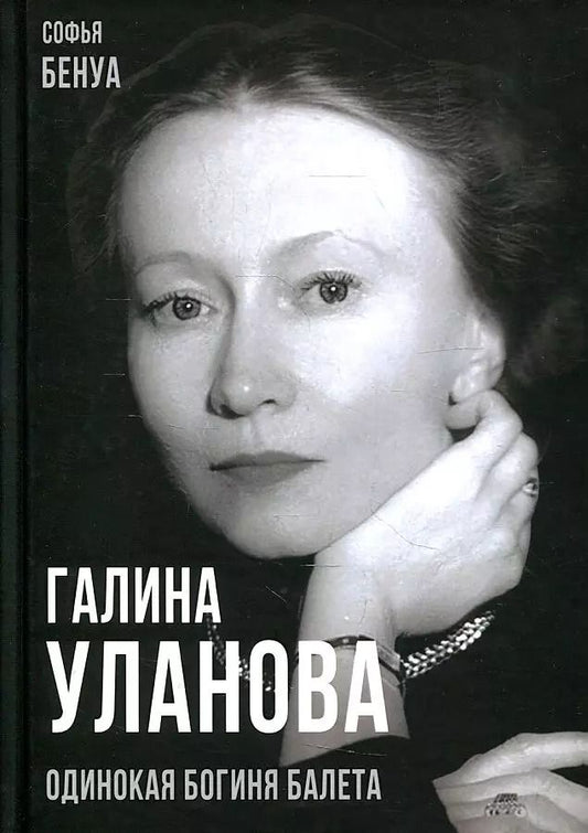 Обложка книги "Софья Бенуа: Галина Уланова. Одинокая богиня балета"