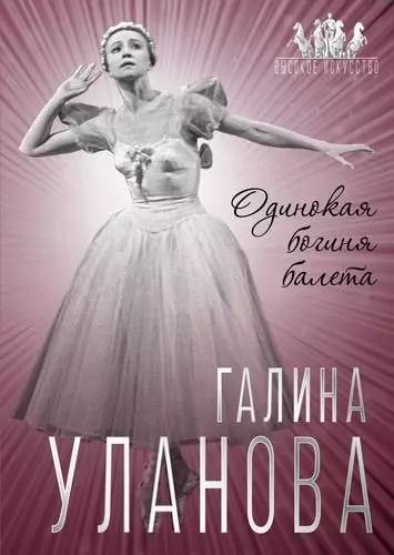 Обложка книги "Софья Бенуа: Галина Уланова. Одинокая богиня балета"