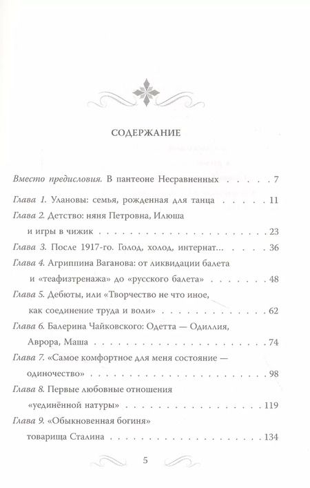 Фотография книги "Софья Бенуа: Галина Уланова. Одинокая богиня балета"