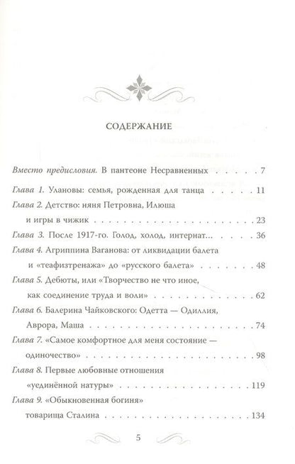 Фотография книги "Софья Бенуа: Галина Уланова. Одинокая богиня балета"