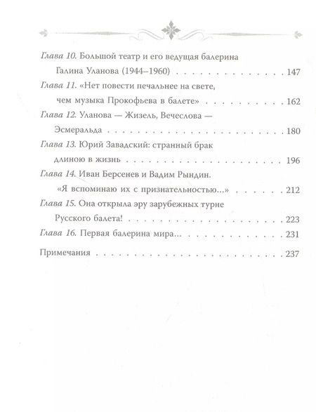Фотография книги "Софья Бенуа: Галина Уланова. Одинокая богиня балета"