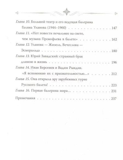 Фотография книги "Софья Бенуа: Галина Уланова. Одинокая богиня балета"