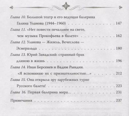 Фотография книги "Софья Бенуа: Галина Уланова. Одинокая богиня балета"