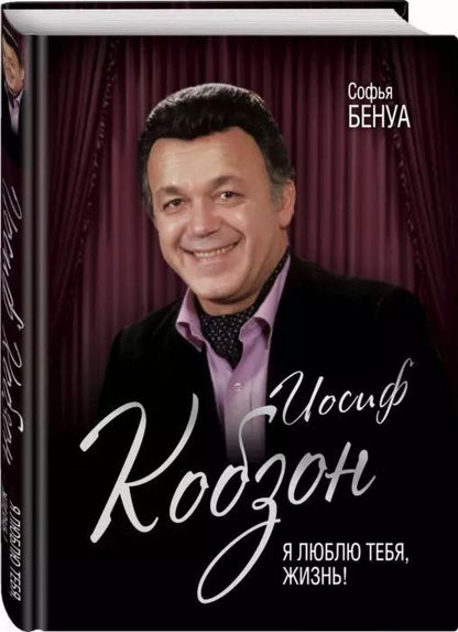 Обложка книги "Софья Бенуа: Иосиф Кобзон. Я люблю тебя, жизнь…"