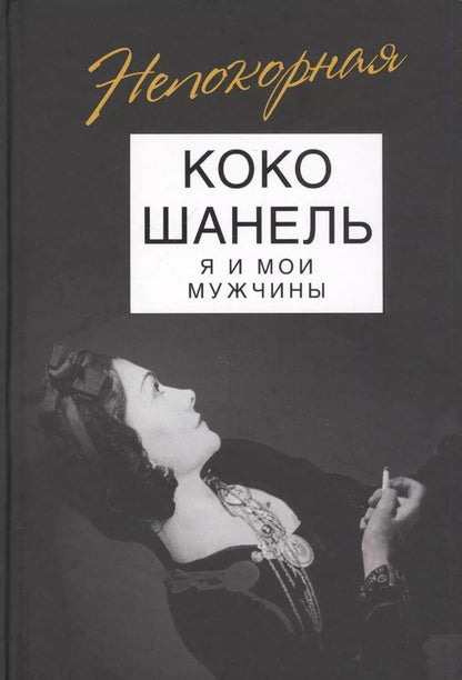 Обложка книги "Софья Бенуа: Коко Шанель. Я и мои мужчины"