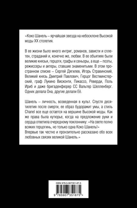 Фотография книги "Софья Бенуа: Коко Шанель. Я и мои мужчины"