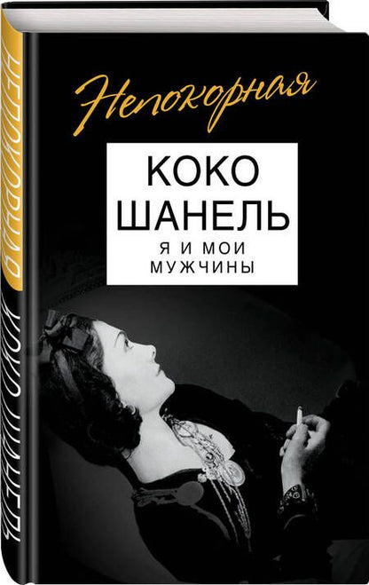 Фотография книги "Софья Бенуа: Коко Шанель. Я и мои мужчины"