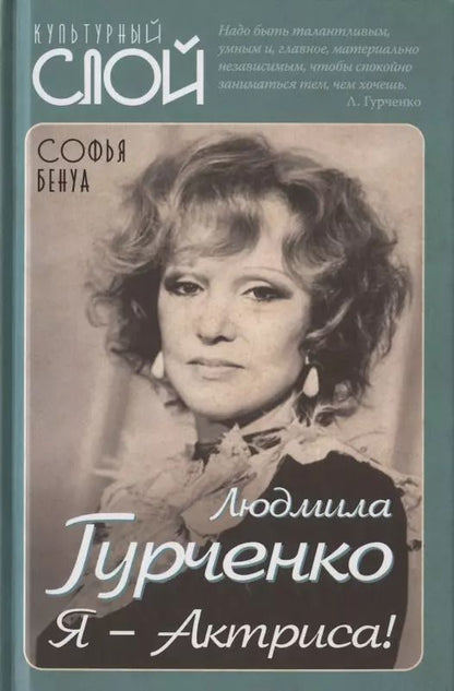 Обложка книги "Софья Бенуа: Людмила Гурченко. Я - Актриса!"
