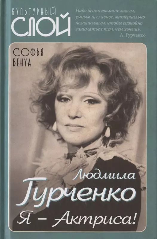 Обложка книги "Софья Бенуа: Людмила Гурченко. Я - Актриса!"