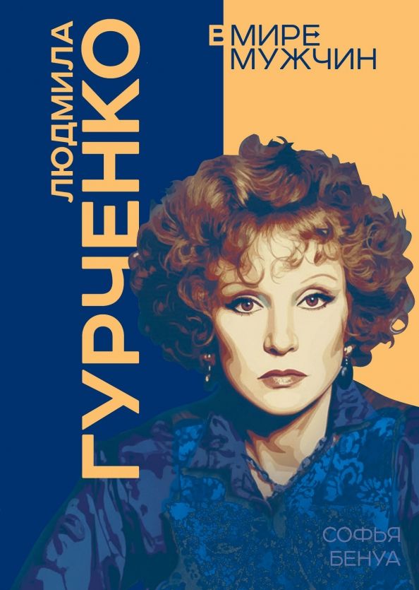 Обложка книги "Софья Бенуа: Людмила Гурченко. Я – Актриса!"
