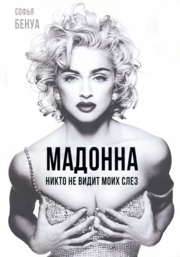 Обложка книги "Софья Бенуа: Мадонна. Никто не видит моих слез"