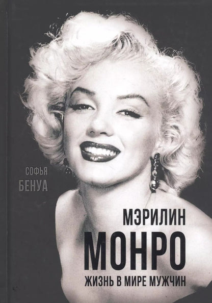 Обложка книги "Софья Бенуа: Мэрилин Монро. Жизнь в мире мужчин"