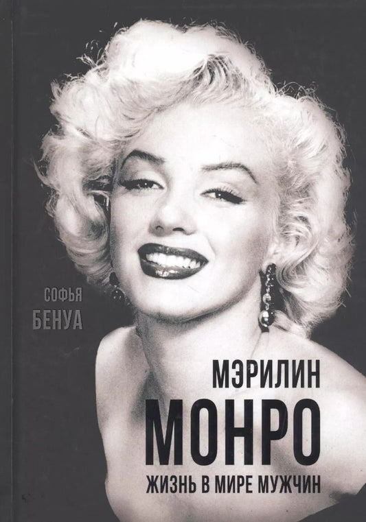 Обложка книги "Софья Бенуа: Мэрилин Монро. Жизнь в мире мужчин"