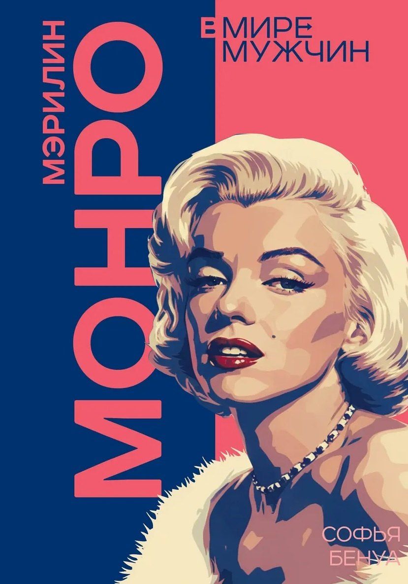 Обложка книги "Софья Бенуа: Мэрилин Монро. Жизнь в мире мужчин"