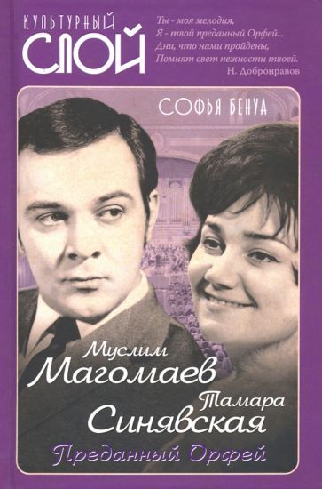 Обложка книги "Софья Бенуа: Муслим Магомаев и Тамара Синявская. Преданный Орфей"