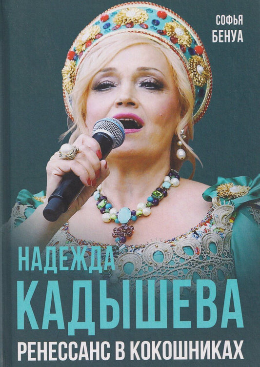Обложка книги "Софья Бенуа: Надежда Кадышева. Ренессанс в кокошниках"