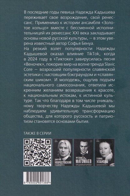 Фотография книги "Софья Бенуа: Надежда Кадышева. Ренессанс в кокошниках"