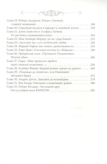 Фотография книги "Софья Бенуа: Одри Хепберн. Откровения о жизни, грусти и любви"