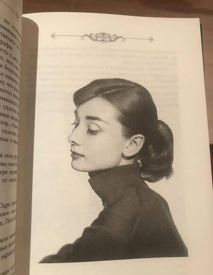 Фотография книги "Софья Бенуа: Одри Хепберн. Откровения о жизни, грусти и любви"