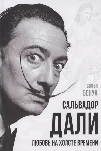 Обложка книги "Софья Бенуа: Сальвадор Дали. Любовь на холсте времени"