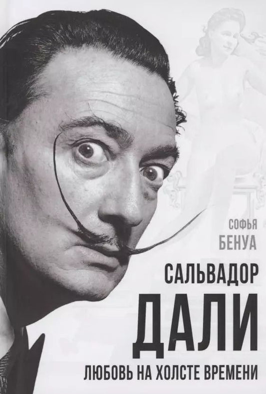 Обложка книги "Софья Бенуа: Сальвадор Дали. Любовь на холсте времени"