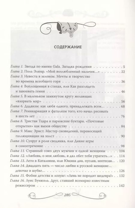 Фотография книги "Софья Бенуа: Сальвадор Дали. Любовь на холсте времени"