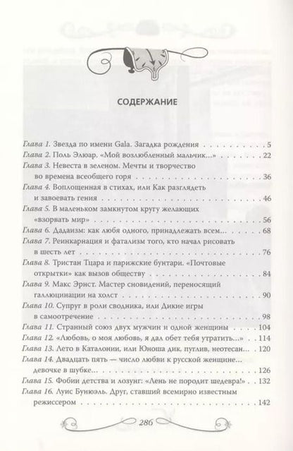 Фотография книги "Софья Бенуа: Сальвадор Дали. Любовь на холсте времени"
