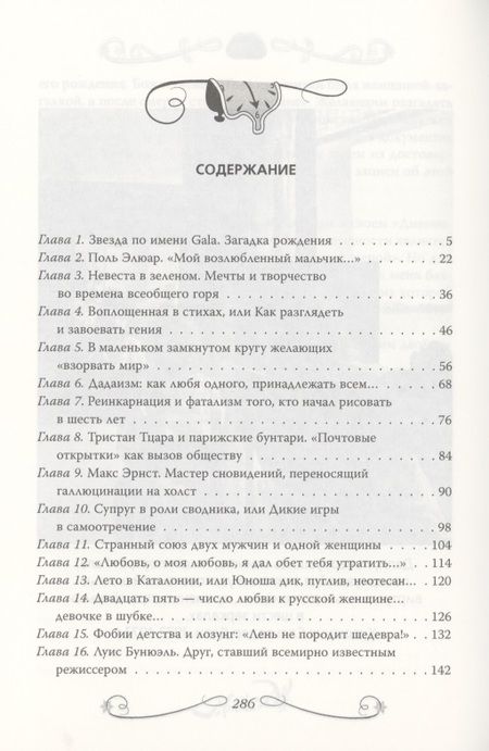 Фотография книги "Софья Бенуа: Сальвадор Дали. Любовь на холсте времени"